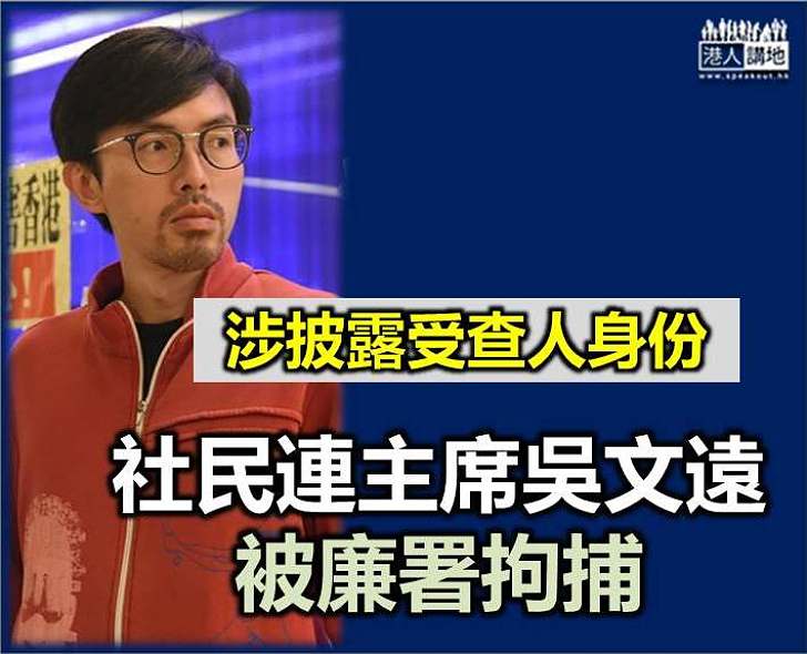 【保釋候審】吳文遠涉披露受查人身份被廉署拘捕