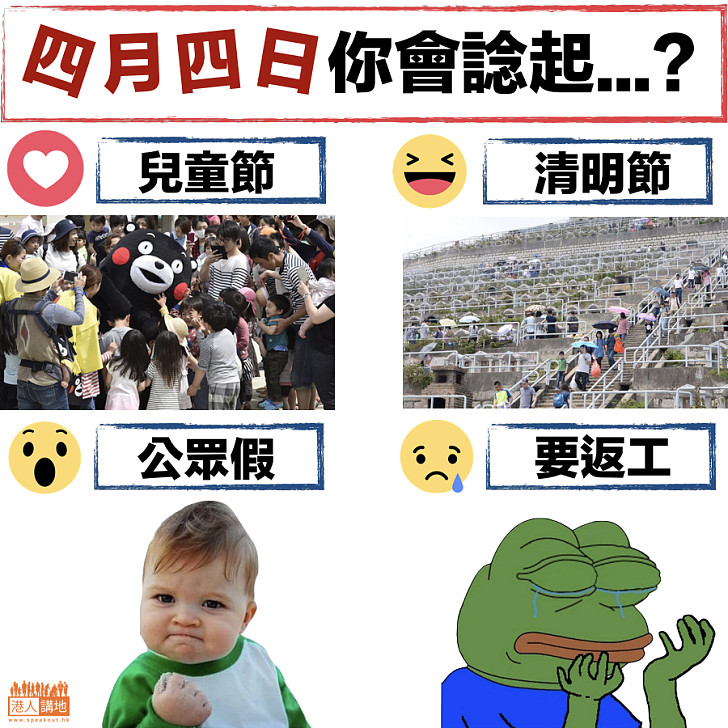 【清明定兒童節？】今日，你會諗起...