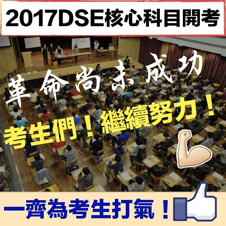 【革命尚未成功】DSE同學們繼續加油