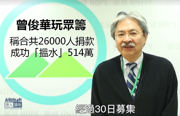 【選戰新聞】曾俊華網上競選籌款計劃完結