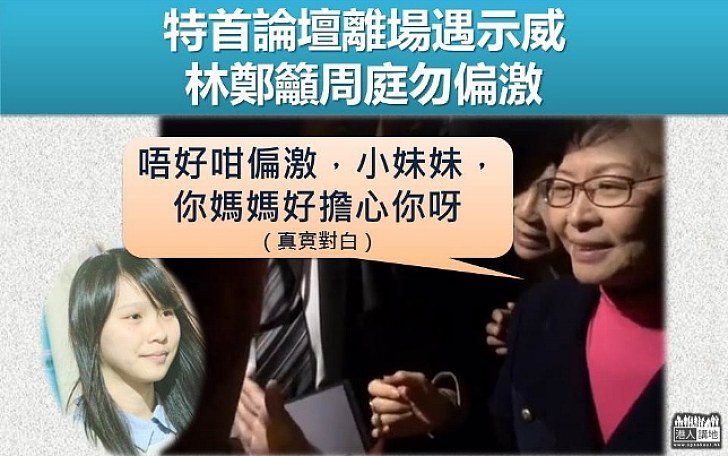 【選戰新聞】特首論壇結束後遇周庭示威 林鄭：「唔好咁偏激，小妹妹，你媽媽好擔心你呀」