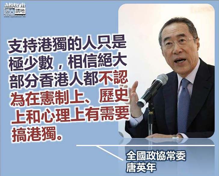 【絕無出路】唐英年:大部分港人都不認為在憲制上、歷史上和心理上有需要搞港獨