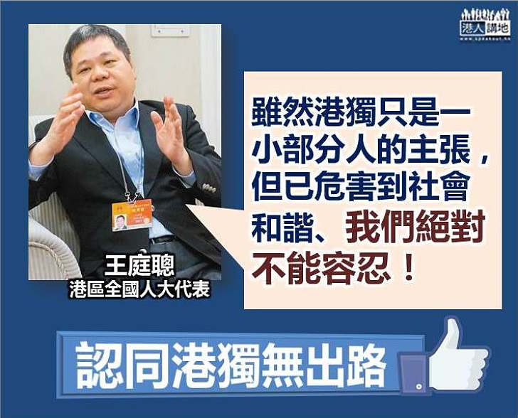 【不能容忍】王庭聰:港獨已危害到社會的和諧 也傷害了同胞之間的感情
