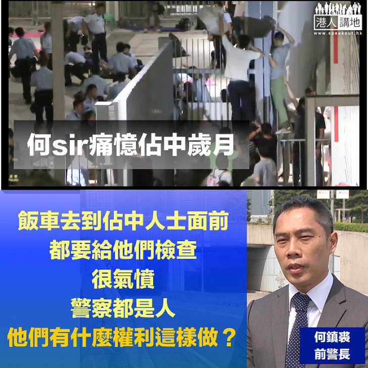 【支持訂立《辱警罪》】佔中前線警員何鎮裘：飯車去到佔中人士面前都要給他們檢查 很氣憤 他們有什麼權利這樣做？