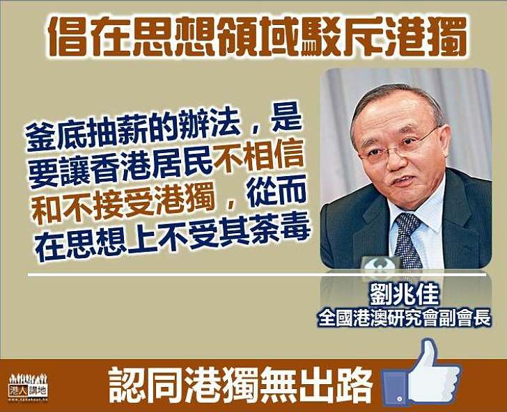 【釜底抽薪】劉兆佳:讓香港居民不相信和不接受港獨 從而在思想上不受其荼毒