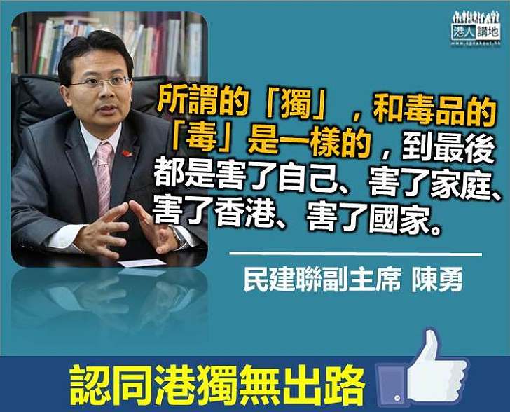 【港獨是「毒」】陳勇：「獨」和「毒」一樣 到最後都是害了自己、害了家庭、害了香港、害了國家