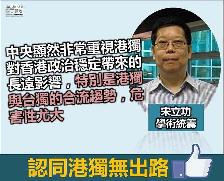 【絕無出路】宋立功：中央非常重視港獨對香港政治穩定帶來的長遠影響