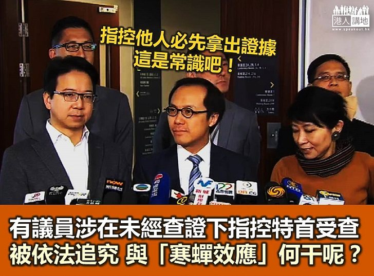 【鐵筆錚錚】若所言屬實 何來「寒蟬效應」？