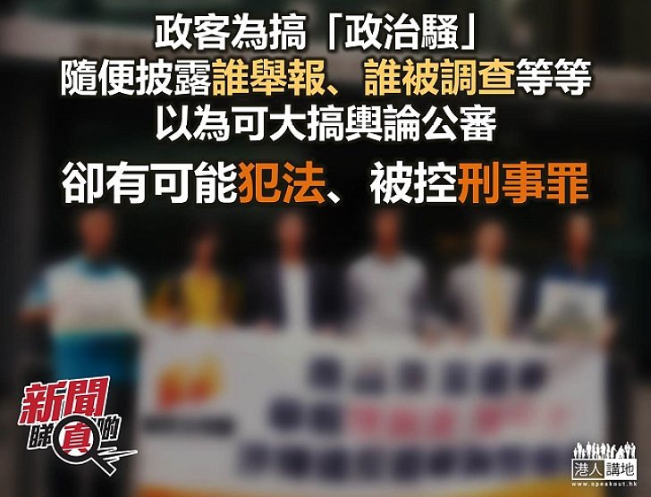  【新聞睇真啲】披露調查案件內容 或觸犯《防止賄賂條例》