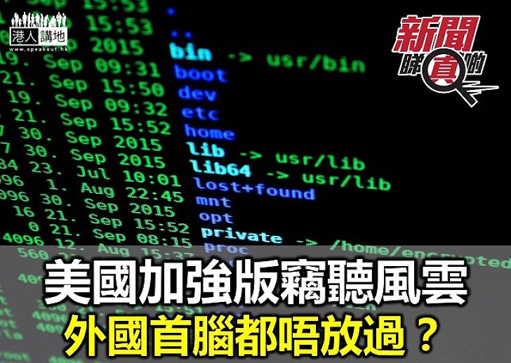 「正義大國」處處竊聽 「資訊自由」淪虛偽口號？