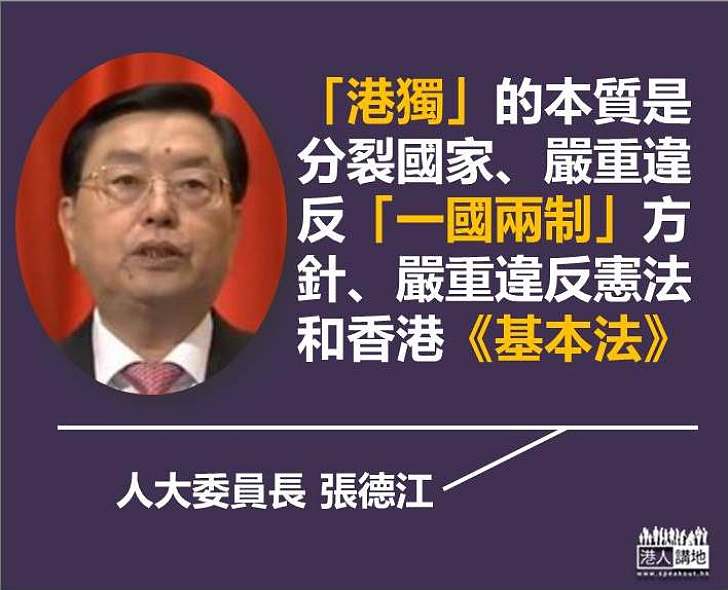 【堅決反對】張德江：「港獨」的本質是分裂國家 嚴重違反「一國兩制」方針、憲法和香港《基本法》