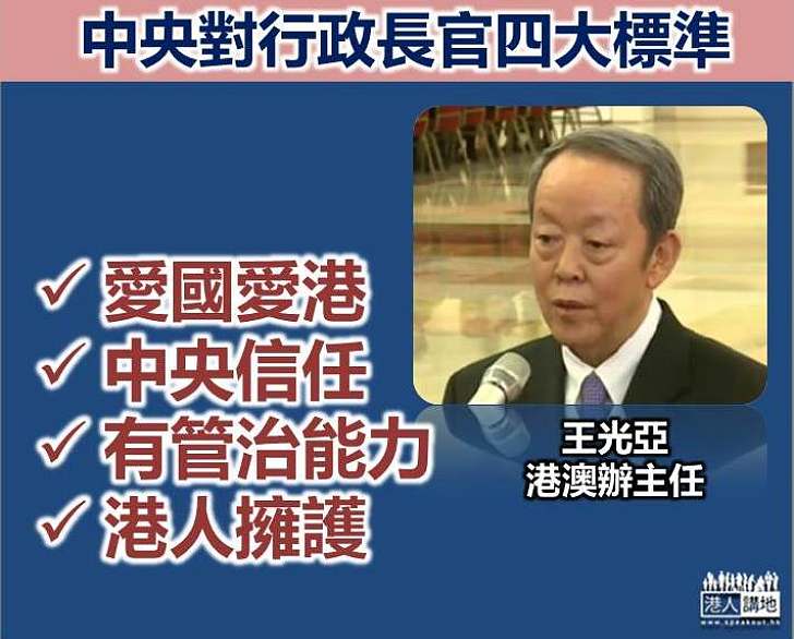 【情理之中】王光亞:中央對特首有標準 冀特首選舉依法依規順利進行