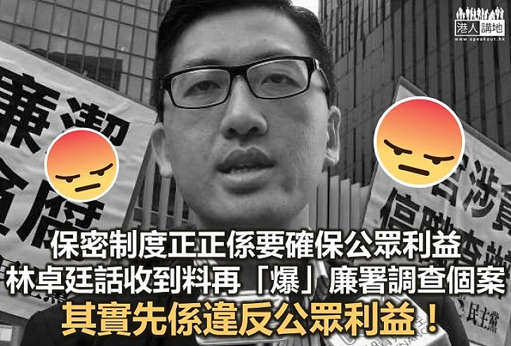 「保密」就係「公眾利益」！