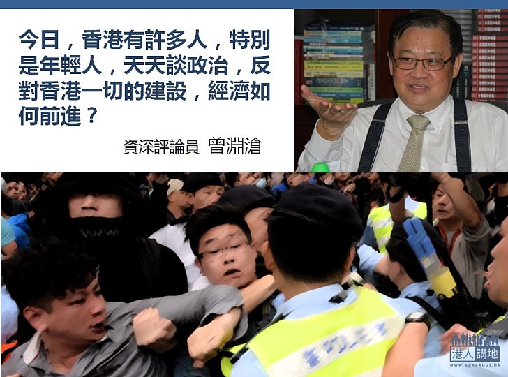 【一語中的】曾淵滄：天天談政治，反對香港一切的建設，經濟如何前進？