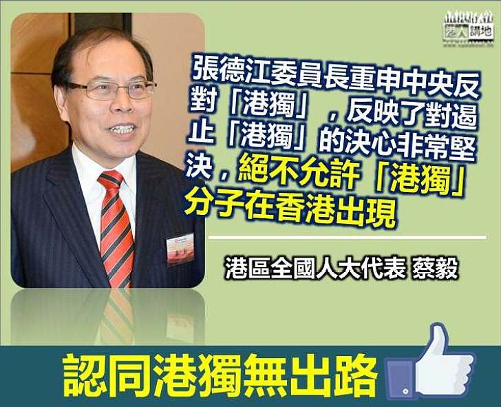 【立場堅定】蔡毅：中央政府對遏止「港獨」的決心非常堅決 絕不允許「港獨」分子在香港出現