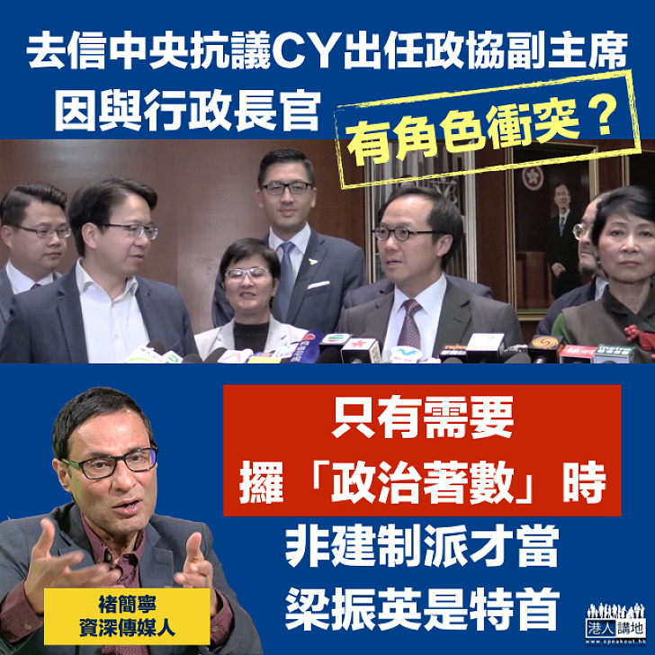 【雙重標準】去信中央抗議CY可能出任政協副主席褚簡寧：只有需要攞「政治著數」時非建制才當CY是特首