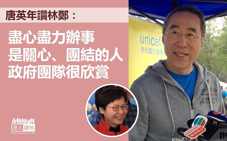 【選戰新聞】唐英年:林鄭盡心盡力辦事
