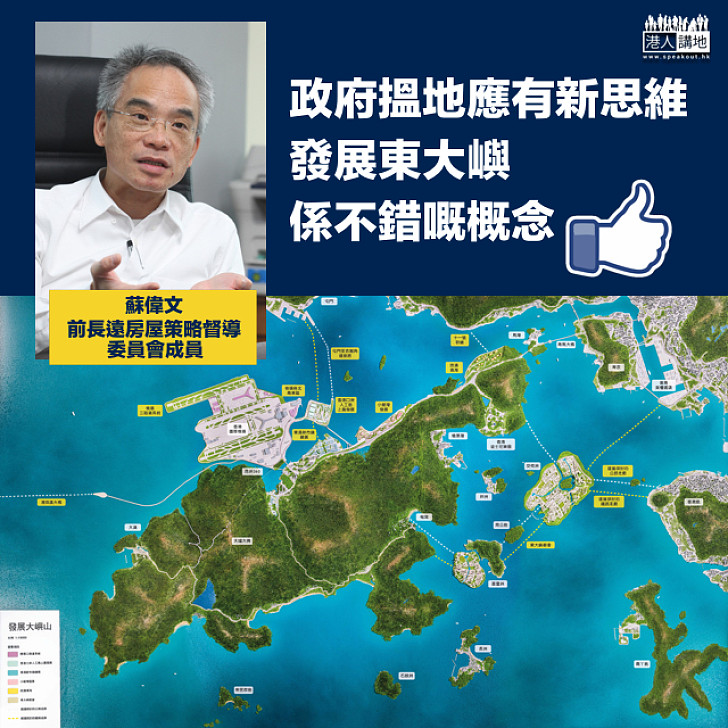 【先易後難】蘇偉文：政府搵地應有新思維  發展東大嶼是「不錯嘅概念」