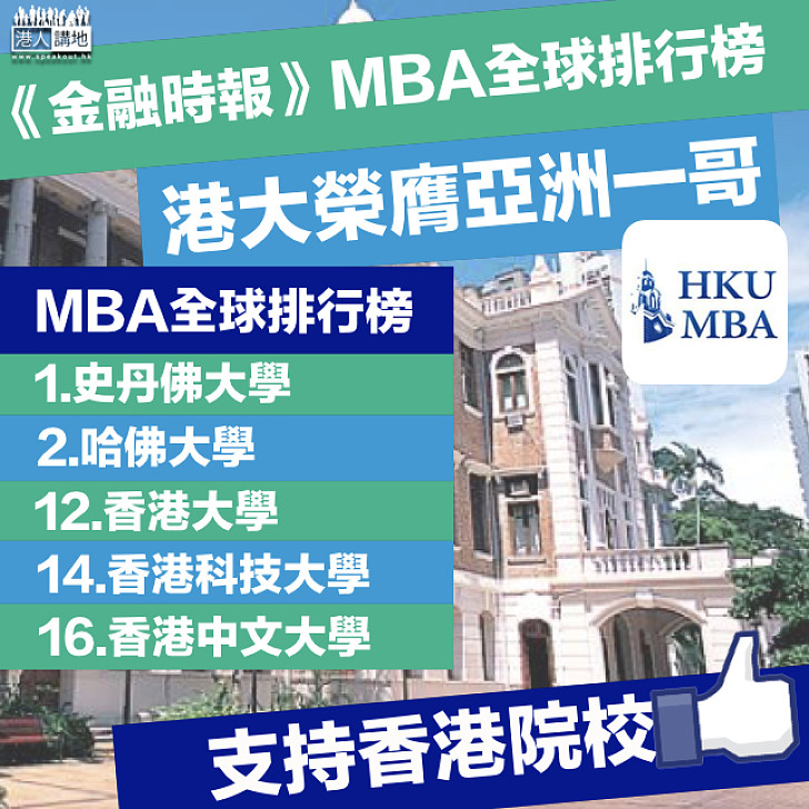 【亞洲一哥】《金融時報》全球MBA排行榜 港大榮膺亞洲第一