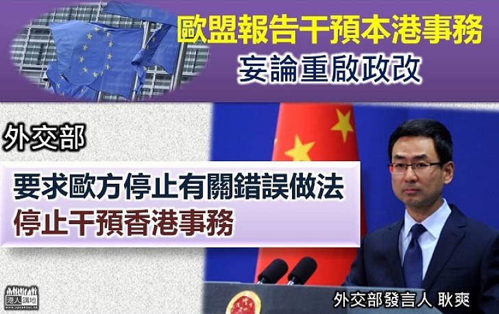 【強烈反對】歐盟年度報告妄論本港重啟政改 外交部狠批做法錯誤 要求停止干預香港事務