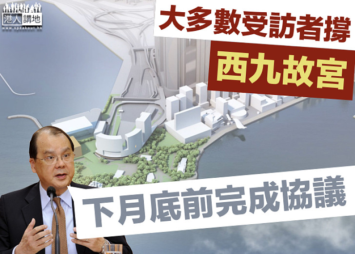 【民心所向】大多受訪者撐西九故宮 張建宗：下月底前完成協議