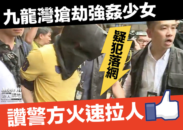 【火速拉人】警方拘捕一名九龍灣姦劫案涉案男子