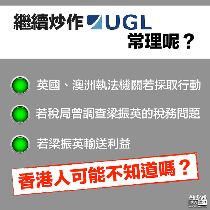 繼續炒作UGL，常理呢？	