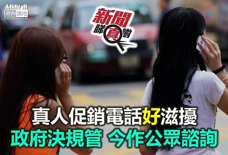【新聞睇真啲】十年爭議：現屆政府拍板諮詢真人促銷電話規管