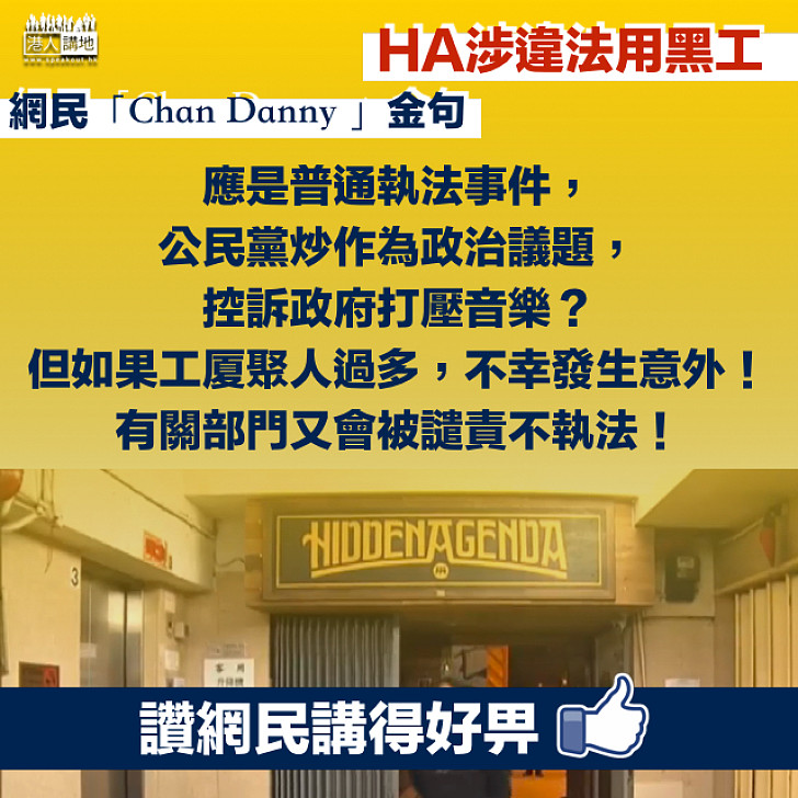 【心水清】HA涉違法用黑工公民黨竟盲撐 網民：普通執法事件，炒作為政治議題