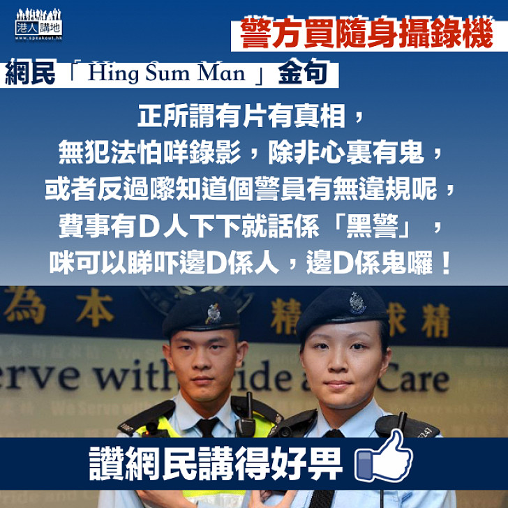 【心水清】警方配備隨身攝錄機  網民：無犯法怕咩錄影啫，除非心裏有鬼
