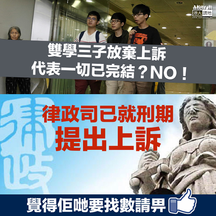 【仍未完結】律師司已就雙學三子判刑上訴