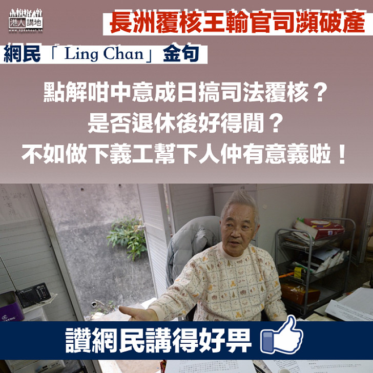 【心水清】長洲覆核王輸官司瀕破產 網民：不如做義工幫下人仲有意義