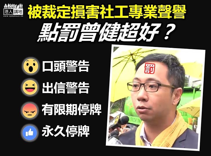 【點樣懲罰】曾健超被裁定損社工聲譽 懲處未有定案