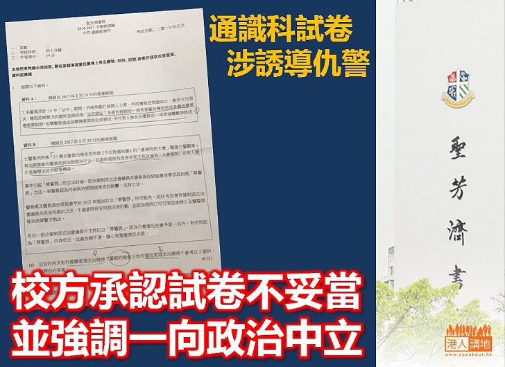 【答允跟進】失實通識科試卷瘋傳  校方認試卷內容不妥當唯強調政治中立