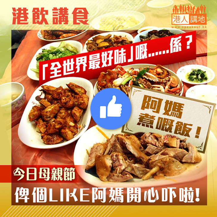【港情講趣】全世界最好味嘅係？