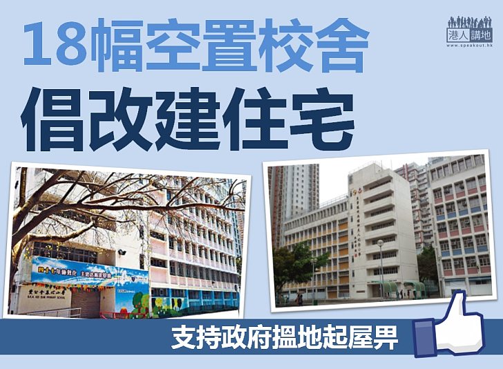 【地盡其用】規劃署建議18幅空置校舍用地改作住宅用途