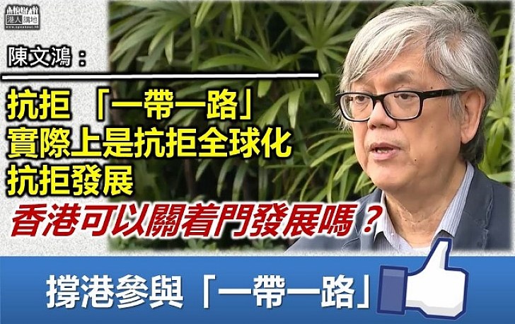 【大勢所趨】陳文鴻：抗拒「一帶一路」實際上是抗拒全球化、抗拒發展