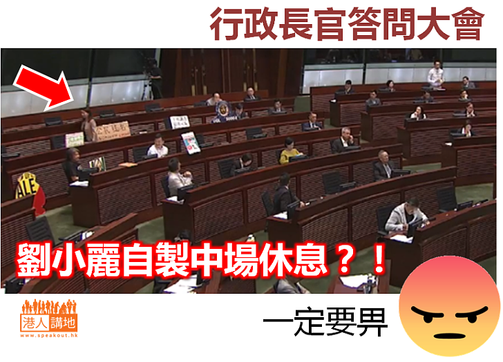 【特首答問會】劉小麗自製中場休息？！