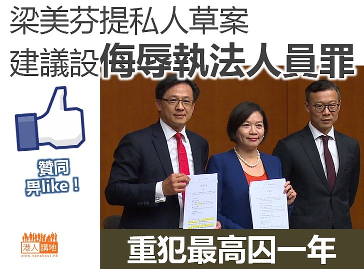 【杜絕辱警】梁美芬等提出設立「侮辱執法人員罪」
