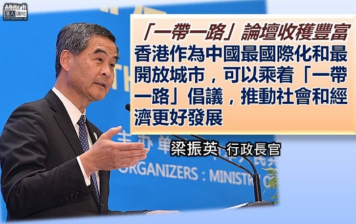 【歷史機遇】梁振英：「一帶一路」論壇收穫豐富 相信可推動香港社會經濟更好發展