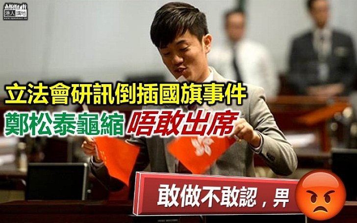 【敢做不敢認】立法會下月研訊倒插國旗事件鄭松泰龜縮唔敢出席