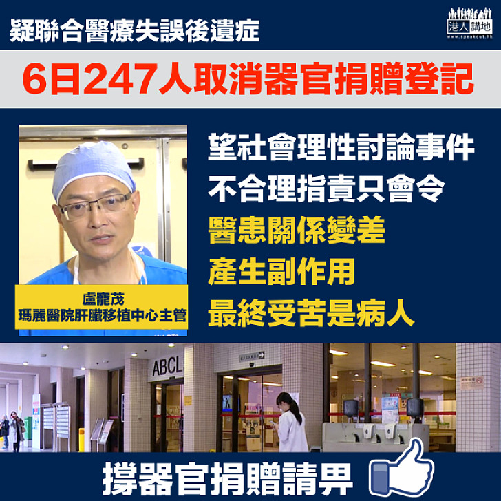 【理性思考】器官捐贈登記6日暴跌247人  盧寵茂呼籲：社會理性討論事件、產生副作用最終受苦是病人