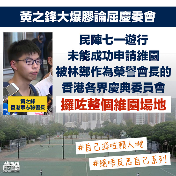 【大爆膠論】民陣七一遊行未能成功申請維園 黃之鋒:被林鄭月娥及其團體霸佔