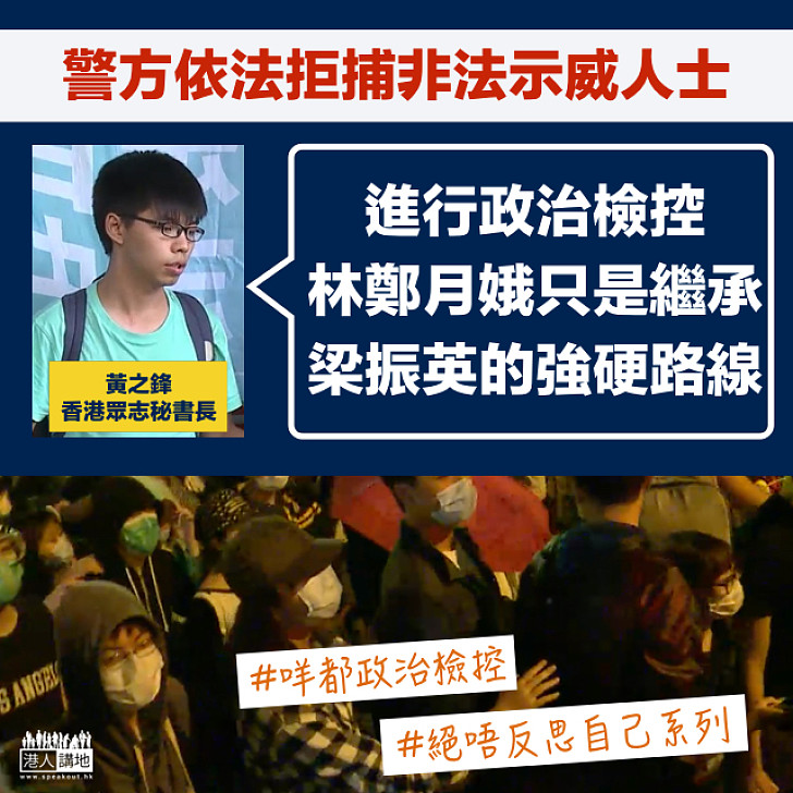 【無視法治】警方依法拒捕非法示威人士 黃之鋒：政治檢控