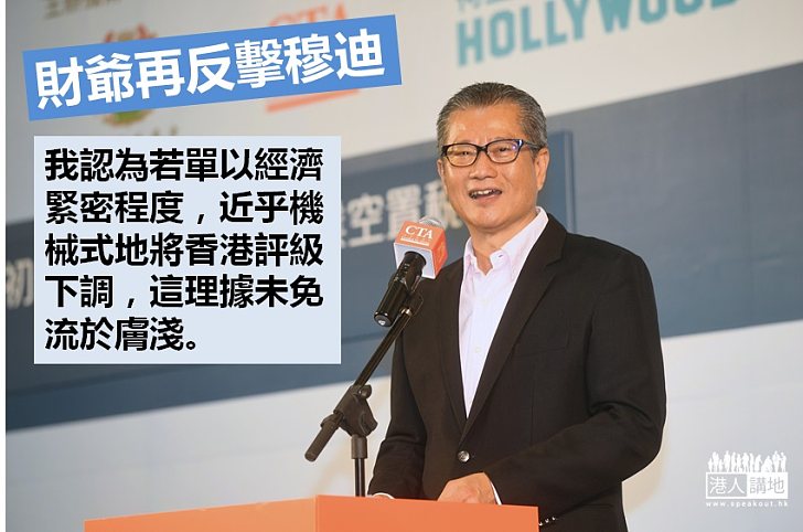 【財爺發火】陳茂波反擊穆迪：近乎機械式地將香港評級下調，這理據未免流於膚淺
