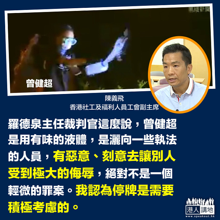 【要停牌刑罰】陳義飛：按官判詞 曾健超潑有味液體是惡意侮辱執法人員 絕不是輕微案件