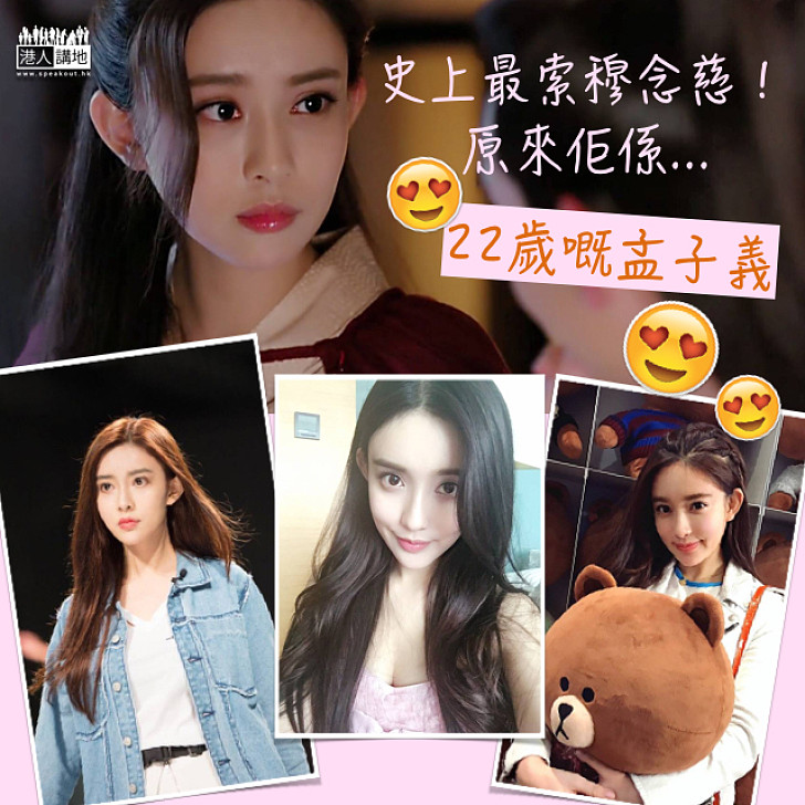 【心心眼】 史上最索穆念慈! 原來佢係...