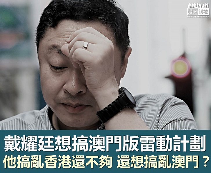 【鐵筆錚錚】戴耀廷魔爪伸入澳門 誓要搞亂兩個特區