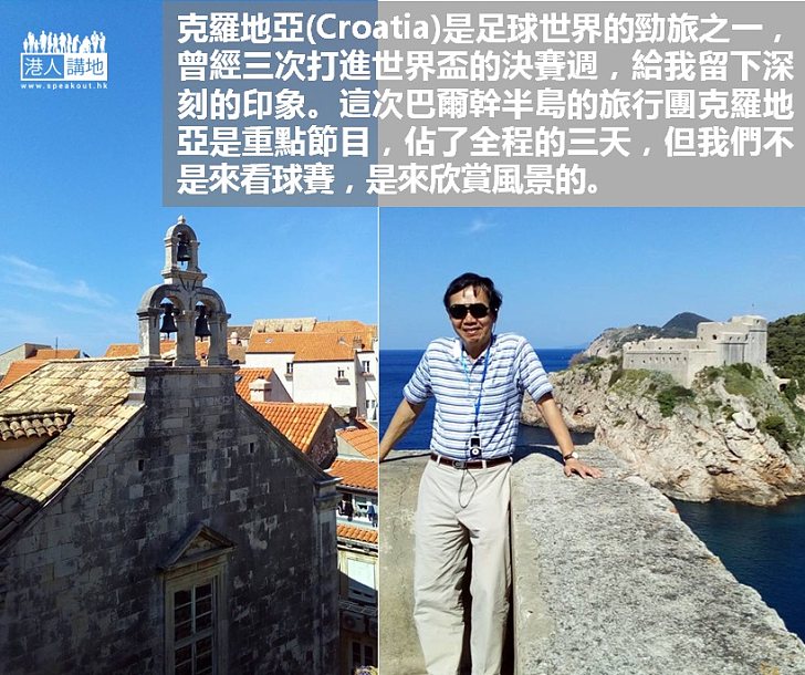 克羅地亞的印象