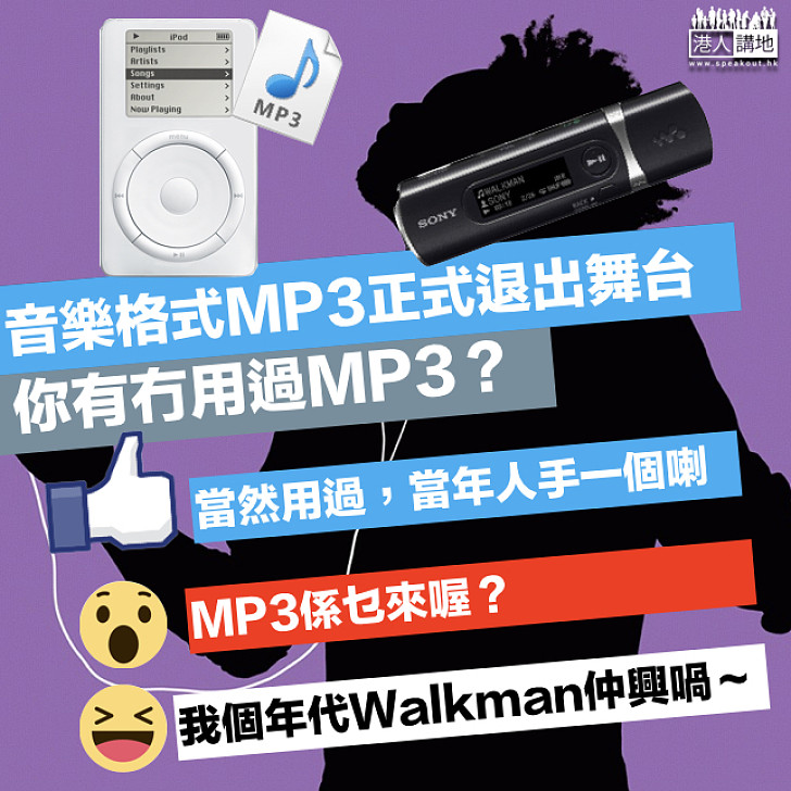 【更新換代】MP3格式停止授權 正式退出歷史舞台 你有冇用過MP3？
